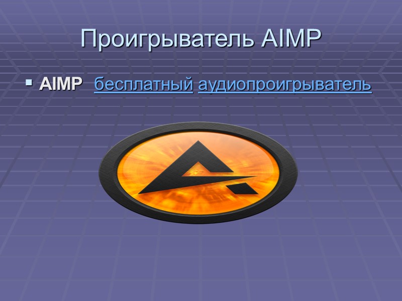 Проигрыватель AIMP AIMP  бесплатный аудиопроигрыватель